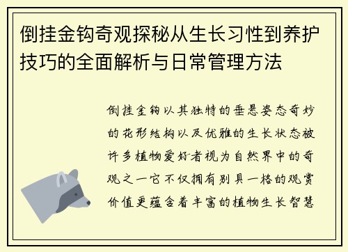 倒挂金钩奇观探秘从生长习性到养护技巧的全面解析与日常管理方法