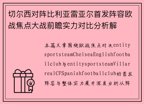 切尔西对阵比利亚雷亚尔首发阵容欧战焦点大战前瞻实力对比分析解 切尔西对阵比利亚雷亚尔首发阵容欧战焦点大战前瞻实力对比分析解