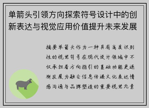 单箭头引领方向探索符号设计中的创新表达与视觉应用价值提升未来发展