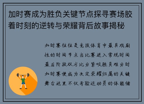 加时赛成为胜负关键节点探寻赛场胶着时刻的逆转与荣耀背后故事揭秘 加时赛成为胜负关键节点探寻赛场胶着时刻的逆转与荣耀背后故事揭秘