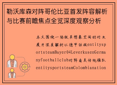 勒沃库森对阵哥伦比亚首发阵容解析与比赛前瞻焦点全览深度观察分析