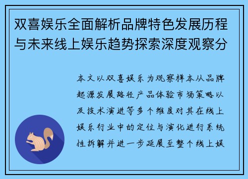 双喜娱乐全面解析品牌特色发展历程与未来线上娱乐趋势探索深度观察分析