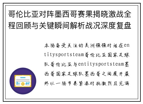 哥伦比亚对阵墨西哥赛果揭晓激战全程回顾与关键瞬间解析战况深度复盘