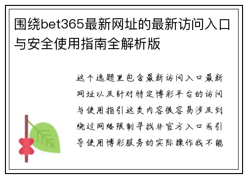 围绕bet365最新网址的最新访问入口与安全使用指南全解析版