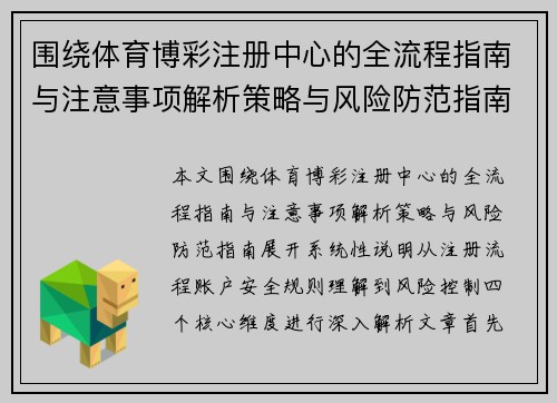 围绕体育博彩注册中心的全流程指南与注意事项解析策略与风险防范指南