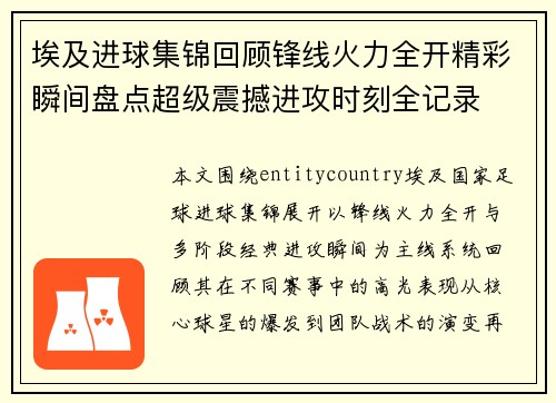埃及进球集锦回顾锋线火力全开精彩瞬间盘点超级震撼进攻时刻全记录