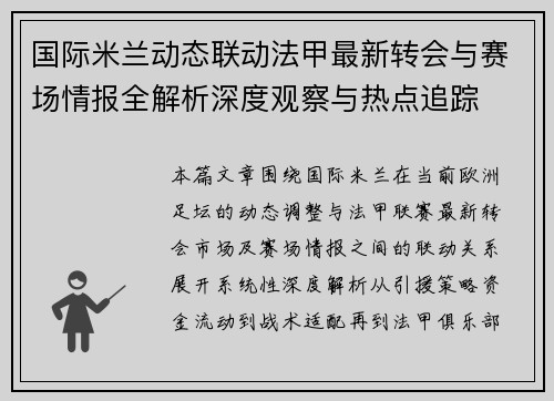 国际米兰动态联动法甲最新转会与赛场情报全解析深度观察与热点追踪