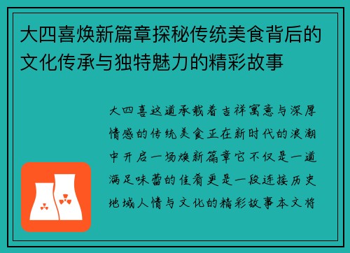 大四喜焕新篇章探秘传统美食背后的文化传承与独特魅力的精彩故事