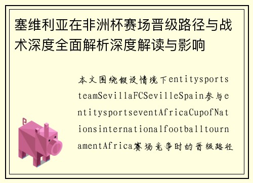 塞维利亚在非洲杯赛场晋级路径与战术深度全面解析深度解读与影响