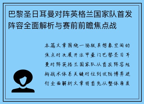 巴黎圣日耳曼对阵英格兰国家队首发阵容全面解析与赛前前瞻焦点战