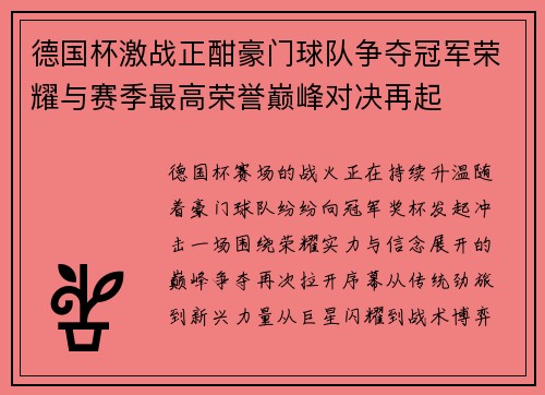 德国杯激战正酣豪门球队争夺冠军荣耀与赛季最高荣誉巅峰对决再起 德国杯激战正酣豪门球队争夺冠军荣耀与赛季最高荣誉巅峰对决再起