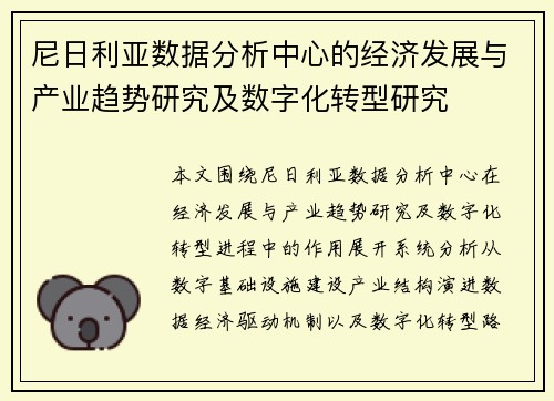 尼日利亚数据分析中心的经济发展与产业趋势研究及数字化转型研究