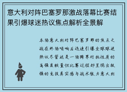 意大利对阵巴塞罗那激战落幕比赛结果引爆球迷热议焦点解析全景解 意大利对阵巴塞罗那激战落幕比赛结果引爆球迷热议焦点解析全景解