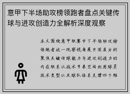 意甲下半场助攻榜领跑者盘点关键传球与进攻创造力全解析深度观察