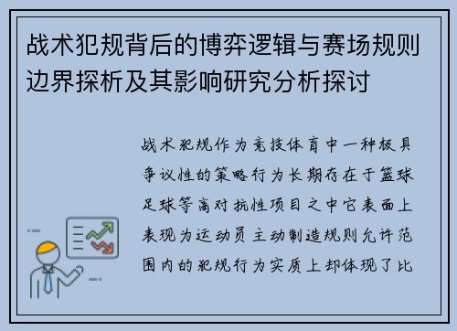 战术犯规背后的博弈逻辑与赛场规则边界探析及其影响研究分析探讨