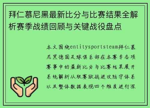 拜仁慕尼黑最新比分与比赛结果全解析赛季战绩回顾与关键战役盘点