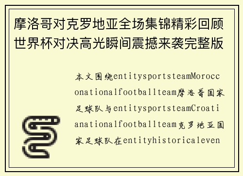 摩洛哥对克罗地亚全场集锦精彩回顾世界杯对决高光瞬间震撼来袭完整版 摩洛哥对克罗地亚全场集锦精彩回顾世界杯对决高光瞬间震撼来袭完整版