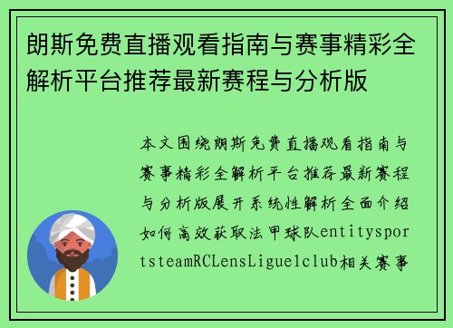 朗斯免费直播观看指南与赛事精彩全解析平台推荐最新赛程与分析版