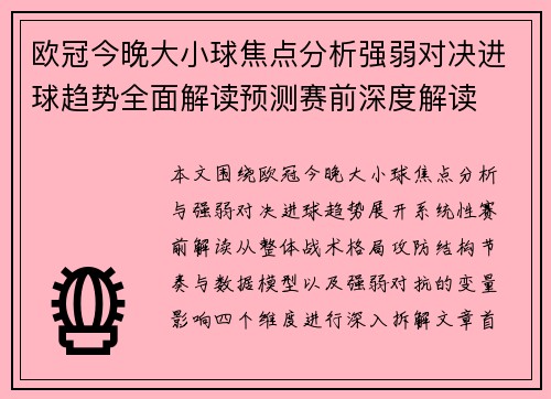 欧冠今晚大小球焦点分析强弱对决进球趋势全面解读预测赛前深度解读 欧冠今晚大小球焦点分析强弱对决进球趋势全面解读预测赛前深度解读