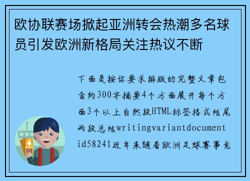 欧协联赛场掀起亚洲转会热潮多名球员引发欧洲新格局关注热议不断