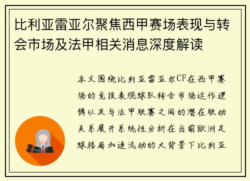 比利亚雷亚尔聚焦西甲赛场表现与转会市场及法甲相关消息深度解读