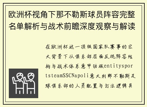 欧洲杯视角下那不勒斯球员阵容完整名单解析与战术前瞻深度观察与解读 欧洲杯视角下那不勒斯球员阵容完整名单解析与战术前瞻深度观察与解读