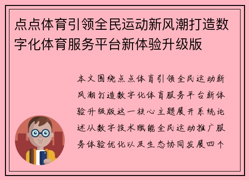 点点体育引领全民运动新风潮打造数字化体育服务平台新体验升级版