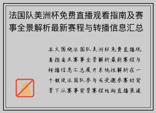 法国队美洲杯免费直播观看指南及赛事全景解析最新赛程与转播信息汇总 法国队美洲杯免费直播观看指南及赛事全景解析最新赛程与转播信息汇总