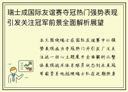 瑞士成国际友谊赛夺冠热门强势表现引发关注冠军前景全面解析展望