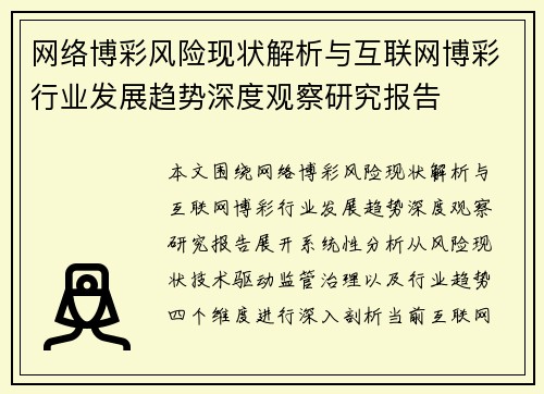 网络博彩风险现状解析与互联网博彩行业发展趋势深度观察研究报告