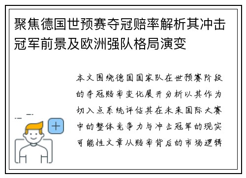 聚焦德国世预赛夺冠赔率解析其冲击冠军前景及欧洲强队格局演变