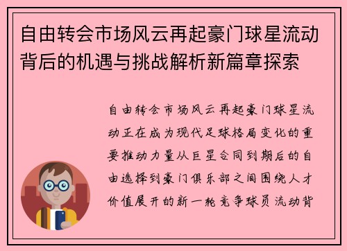 自由转会市场风云再起豪门球星流动背后的机遇与挑战解析新篇章探索