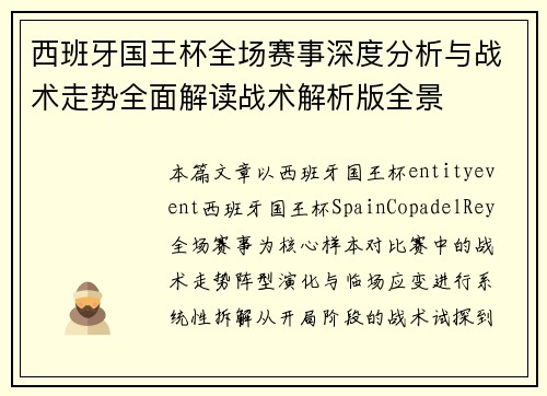 西班牙国王杯全场赛事深度分析与战术走势全面解读战术解析版全景