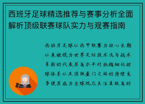 西班牙足球精选推荐与赛事分析全面解析顶级联赛球队实力与观赛指南