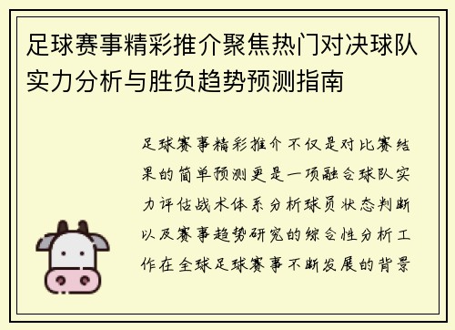 足球赛事精彩推介聚焦热门对决球队实力分析与胜负趋势预测指南