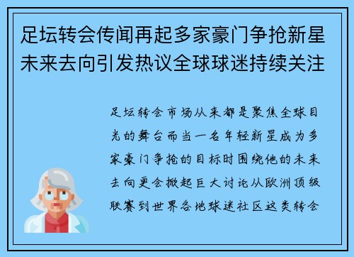 足坛转会传闻再起多家豪门争抢新星未来去向引发热议全球球迷持续关注