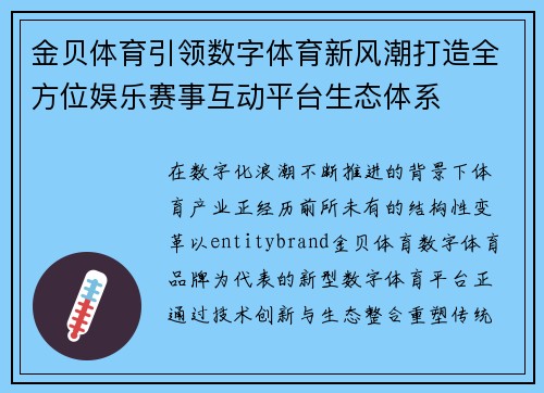 金贝体育引领数字体育新风潮打造全方位娱乐赛事互动平台生态体系