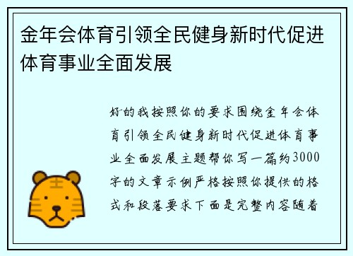 金年会体育引领全民健身新时代促进体育事业全面发展