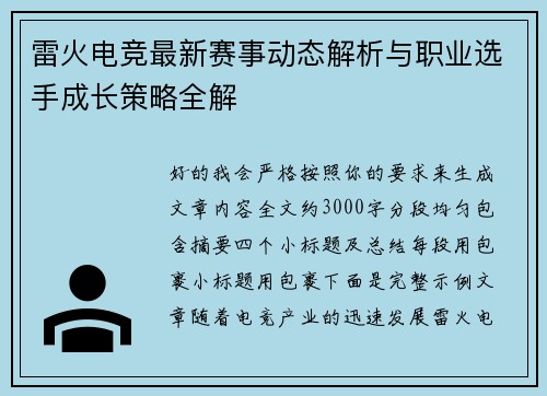 雷火电竞最新赛事动态解析与职业选手成长策略全解