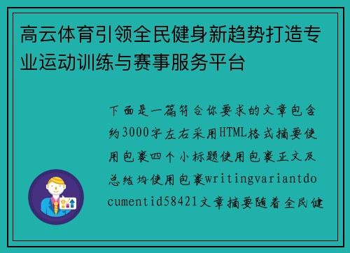 高云体育引领全民健身新趋势打造专业运动训练与赛事服务平台