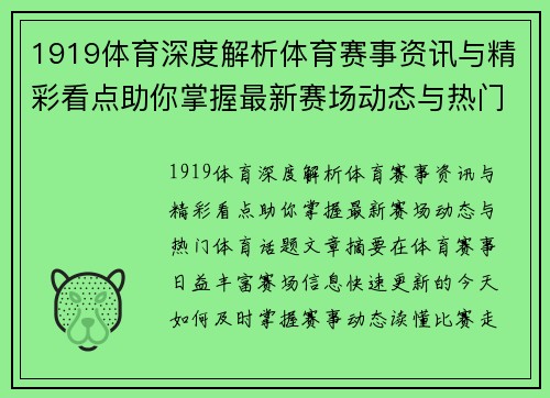 1919体育深度解析体育赛事资讯与精彩看点助你掌握最新赛场动态与热门体育话题 1919体育深度解析体育赛事资讯与精彩看点助你掌握最新赛场动态与热门体育话题
