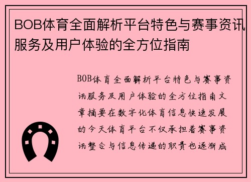 BOB体育全面解析平台特色与赛事资讯服务及用户体验的全方位指南 BOB体育全面解析平台特色与赛事资讯服务及用户体验的全方位指南