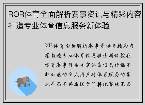 ROR体育全面解析赛事资讯与精彩内容打造专业体育信息服务新体验