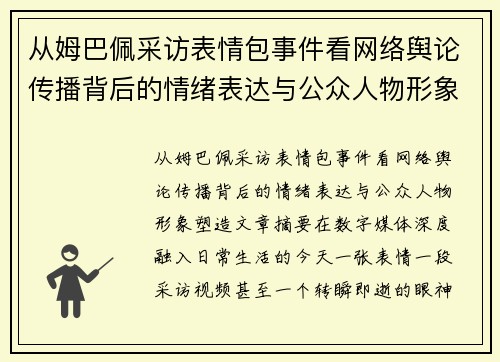 从姆巴佩采访表情包事件看网络舆论传播背后的情绪表达与公众人物形象塑造 从姆巴佩采访表情包事件看网络舆论传播背后的情绪表达与公众人物形象塑造