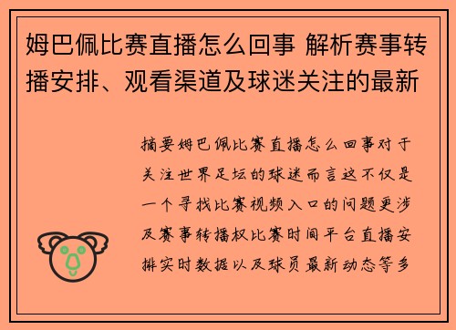 姆巴佩比赛直播怎么回事 解析赛事转播安排、观看渠道及球迷关注的最新动态