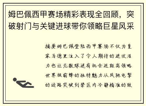 姆巴佩西甲赛场精彩表现全回顾，突破射门与关键进球带你领略巨星风采