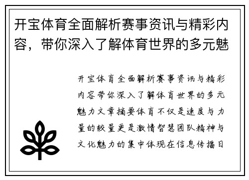 开宝体育全面解析赛事资讯与精彩内容，带你深入了解体育世界的多元魅力