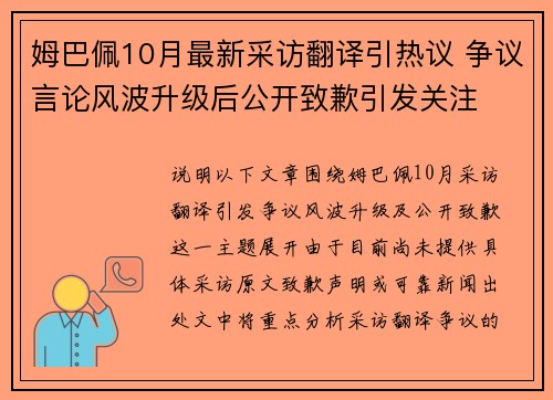 姆巴佩10月最新采访翻译引热议 争议言论风波升级后公开致歉引发关注 姆巴佩10月最新采访翻译引热议 争议言论风波升级后公开致歉引发关注