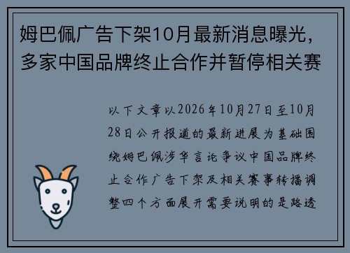 姆巴佩广告下架10月最新消息曝光，多家中国品牌终止合作并暂停相关赛事转播引关注