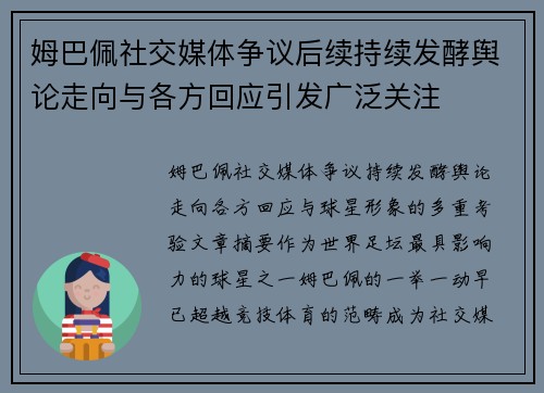 姆巴佩社交媒体争议后续持续发酵舆论走向与各方回应引发广泛关注